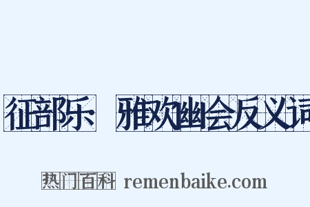 征部乐·雅欢幽会反义词是什么意思的图片